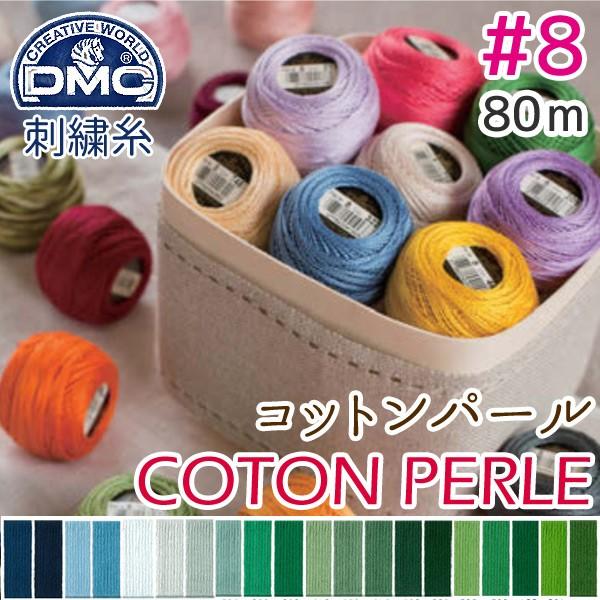 8番・80m 玉巻DMC コットンパール 刺繍糸 刺しゅう糸 色見本C | つくる楽しみ 糸
