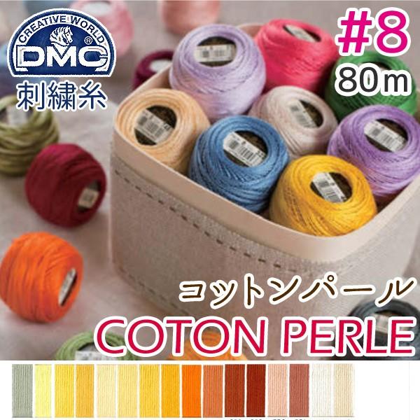 8番・80m 玉巻DMC コットンパール 刺繍糸 刺しゅう糸 色見本D | つくる楽しみ 糸