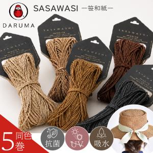 5玉セット SASAWASHI ささわし ササワシ 和紙糸 笹和紙 約48m巻 日本製 ダルマ 夏糸 サマーヤーン 編み物 かごバッグ 帽子 浴衣