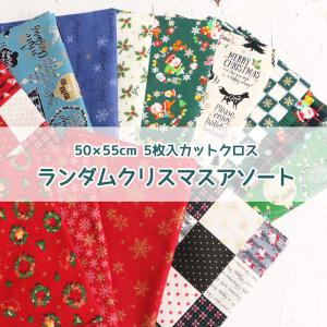 クリスマス生地 カットクロスセット 50×55ｃｍ ランダム5枚入
