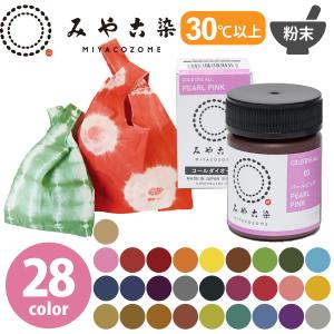 染料 みやこ染め コールダイオール ECO 約20g ポリ瓶入 つくる楽しみ 顔料 インク 布 布用 ムラ染め タイダイ染め 親子 染めなおし 湯染め 手染め 家庭用染料