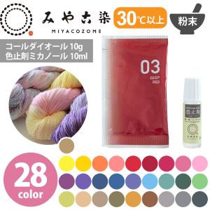 染料 みやこ染め コールダイオール 10g&ミカ...の商品画像