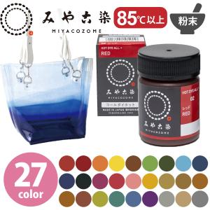 染料 みやこ染め コールダイホット　ECO 約20g ポリ瓶入色番号61〜75| つくる楽しみ 顔料 インク 布 布用 高温 染色 染料 顔料 布 布用 染めなおし 湯染め手染め