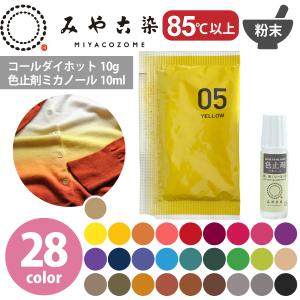 染料 みやこ染め コールダイホット 10g＆ミカノール 10ml 色止め剤セット 染色 染料 顔料 布 布用 染めなおし ムラ染め 湯染め 手染め 家庭用染料