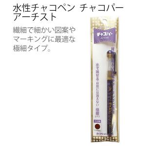 ソーイング のしるしつけに最適 水性チャコペン チャコパー
