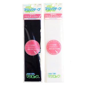期間限定20％OFF／ マジックテープ エコマジック 縫製用（20R