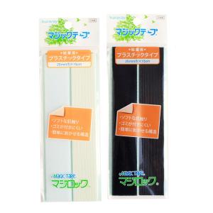 マジックテープ 縫製用プラスチックタイプ 面ファスナー 両面テープ