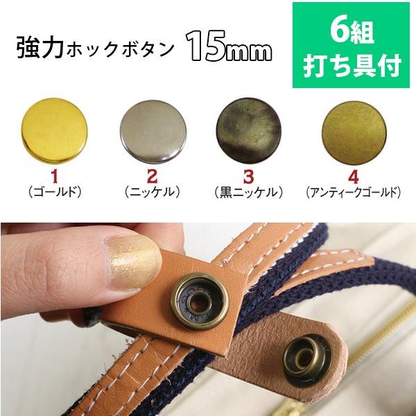 強力ホック ボタン ぼたん 釦 金属 15mm 打ち具付 6組