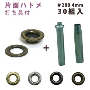片面 ハトメ #200 穴径4mm  30組入+打ち具付