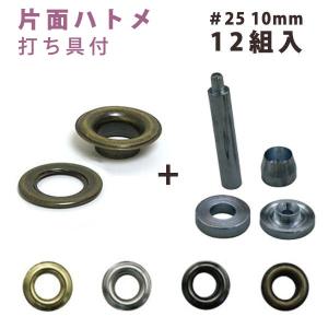 片面 ハトメ #25 穴径10mm  12組入+打ち具付