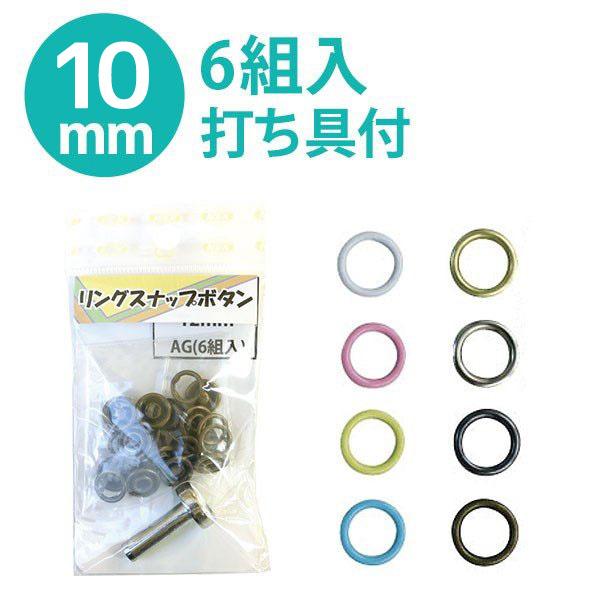 リング スナップ ボタン ぼたん 釦 金属 外径12mm 内径10mm 打ち具付 6組