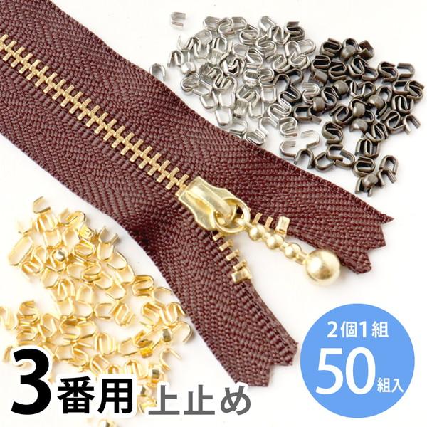 上どめ 金具 3番 金属 ファスナー用 （50組/100ヶ)