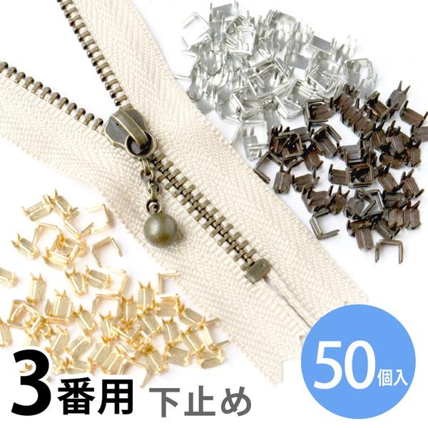 下どめ 金具 3番 金属 ファスナー用 （50個)