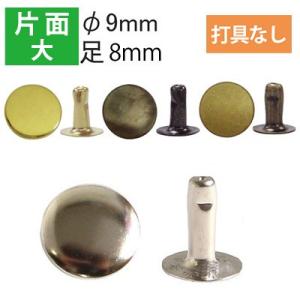 片面 カシメ 大 頭径9mm  打具なし 50組入