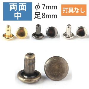両面 カシメ 中 頭径7mm  打具なし 50組入