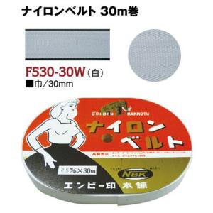 インサイドベルト芯 ナイロンベルト芯 縫い付けタイプ 巾30mm×30m巻 白 爆買