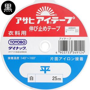 アイテープ 平 黒 巾9mm×25m ほどんど伸びない 肩などの直線部分向き ブルー 伸び止めテープ｜tsukurutanosimi