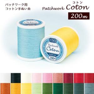 糸 パッチワーク用コットン手ぬい糸 コトン Coton 50番