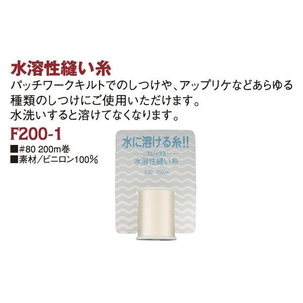 糸 水溶性縫い糸 200m フジックス