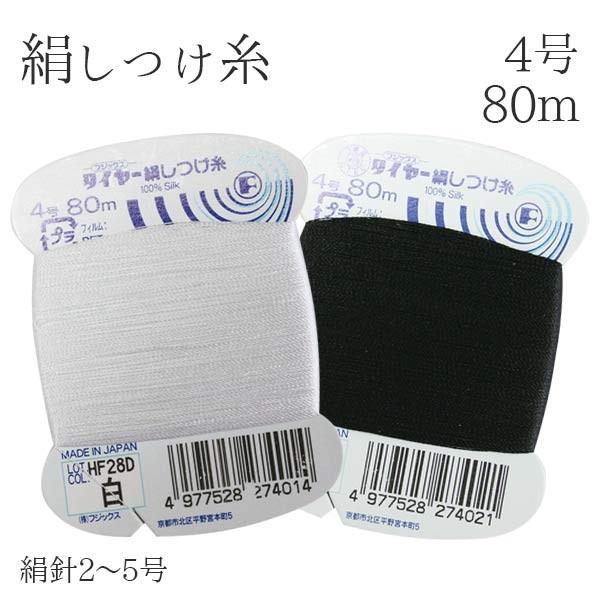 絹しつけ糸 4号 80m