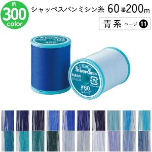シャッペスパンミシン糸 60番 200m 小巻 ...の商品画像