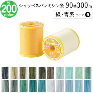 シャッペスパンミシン糸 90番 300m 小巻 ...の商品画像