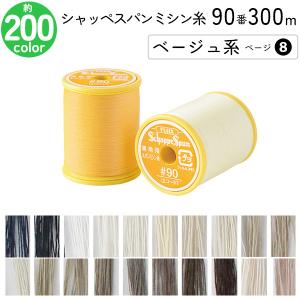 シャッペスパンミシン糸 90番 300m 小巻 薄地用 ミシン糸 ベージュ系 ページ 8 フジックス FUJIX 家庭用ミシン糸 90番手 黄色