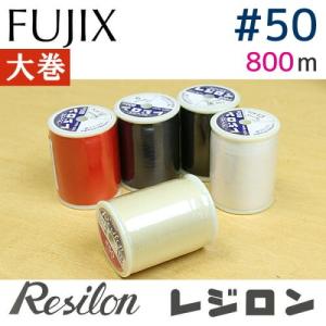 50番 800m 大巻 レジロンミシン糸 フジックス 糸