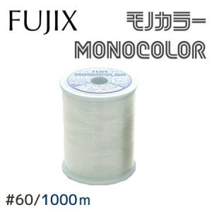 フジックス透明糸 ナイロン100％モノカラーミシン糸 60番手 300m巻