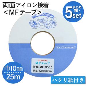 MFテープ 両面アイロン接着 巾10mm×25m 5個セット｜tsukurutanosimi