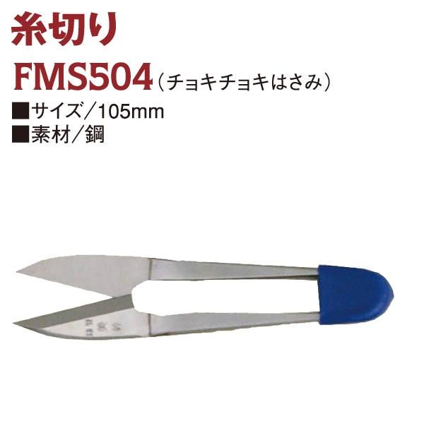 FMS504 糸切り はさみ ハサミ チョキチョキ はさみ ハサミ