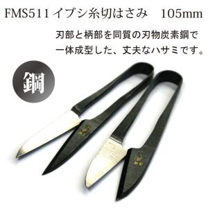 #511糸切りハサミ イブシ 105mm