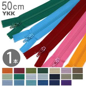 フラットニットファスナー 50cm YKK 1本 色番号B