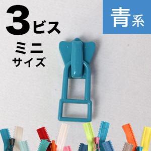 フリースタイルファスナー YKK 3番ミニ スラ...の商品画像