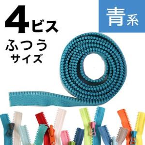 フリースタイル ファスナー 3番ミニ ファスナーチェーン 1.2m巻 緑〜青