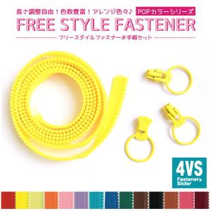 フリースタイルファスナー YKK 4番ミニ リングスライダーセット POPカラーシリーズ ファスナー1.2m×1本＋スライダー3個×1袋 長さ調節可能｜tsukurutanosimi