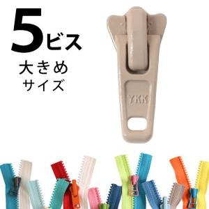 フリースタイル ファスナー 5番 ラージ  (3個)
