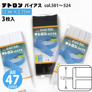 テトロン バイアス 巾12mm 2.75m巻の商品画像