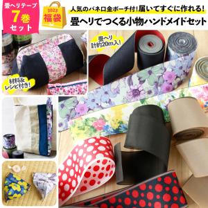 福袋 2023年 畳ヘリでつくる小物ハンドメイドセット おまけ付