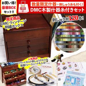 福袋 2026年 手芸 DMC 木製什器 糸付きセット 刺しゅう糸 25番 コレクション 収納 ディスプレイ ハンドメイド 材料 資材 豪華 什器付 まとめ買い 人気 刺繍