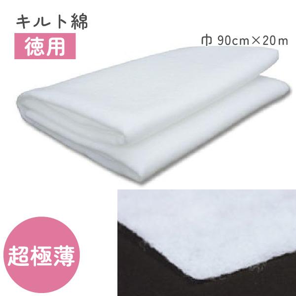 キルト お徳用 超極薄 キルト芯 キルト 綿 90cm幅x20m GN-9000R