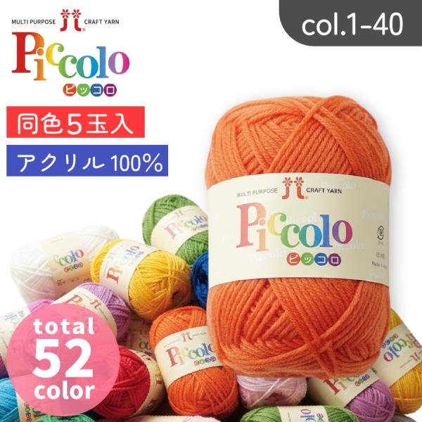 毛糸 ピッコロ col.1-40 同色5玉入 全53色 ハマナカ毛糸 まとめ買い 編み糸 編み物