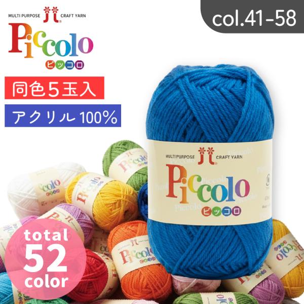 毛糸 ピッコロ col.41-58 同色5玉入 全53色 ハマナカ毛糸 まとめ買い 編み糸 編み物