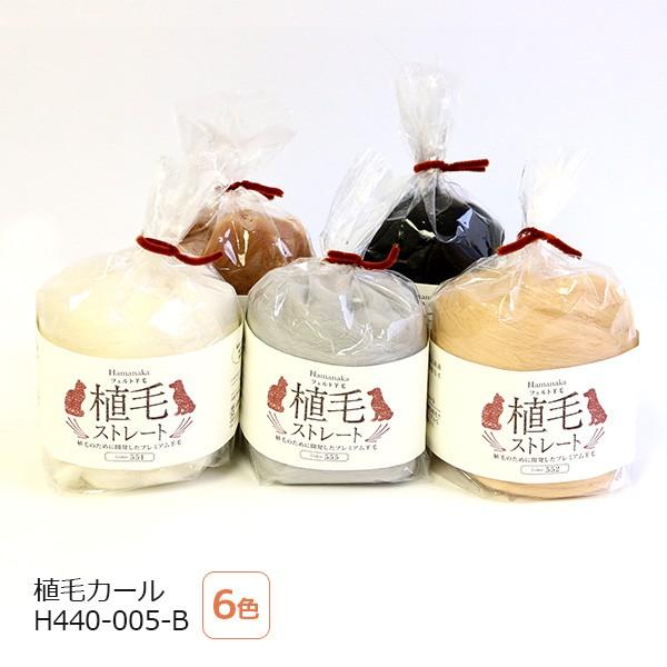 リアル 羊毛フェルト フェルト羊毛 リアル 植毛ストレート ハマナカ 爆買