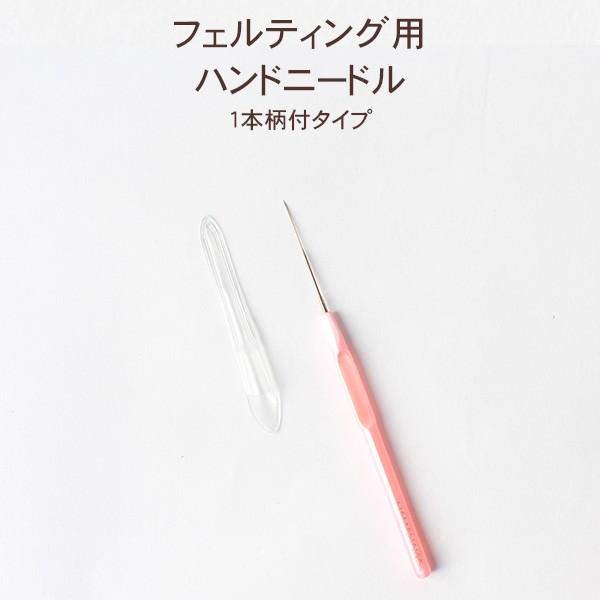 フェルティングニードル用ハンドニードル 1本柄付タイプ 針 羊毛フェルト フェルト羊毛 ハマナカ