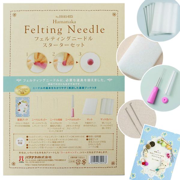 フェルティングニードル スターターセット 羊毛フェルト道具 ハマナカ 羊毛 フェルト 用ツール ゆう...