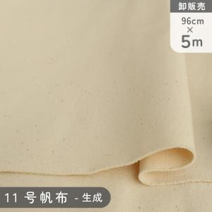 11号帆布 ハンプ 生成 巾96cmx超徳用5m 生地 はんぷ ハンプ トートバック エプロン DIY 送料無料 白・生成シリーズ｜つくる楽しみYahoo!店