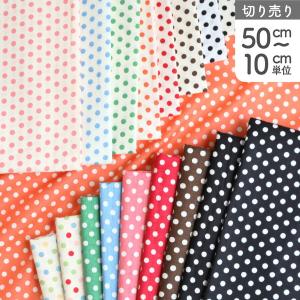 生地 ドット 水玉 スケア 5mm プリント Happy Sweetシリーズ 入園入学 最低単位50cm〜10cm単位