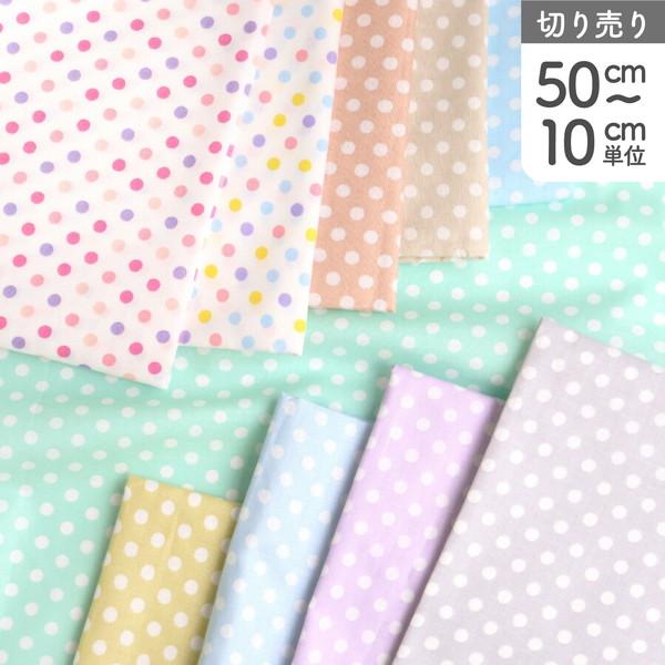 生地 ドット 水玉 スケア 5mm パステル プリント Happy Sweetシリーズ 入園入学 最...