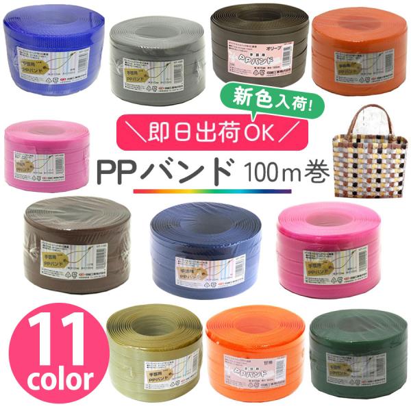 手芸用PPバンド 大巻 15mm×100m巻 信越工業 かごバッグ 手芸用テープ ピンク オレンジ ...